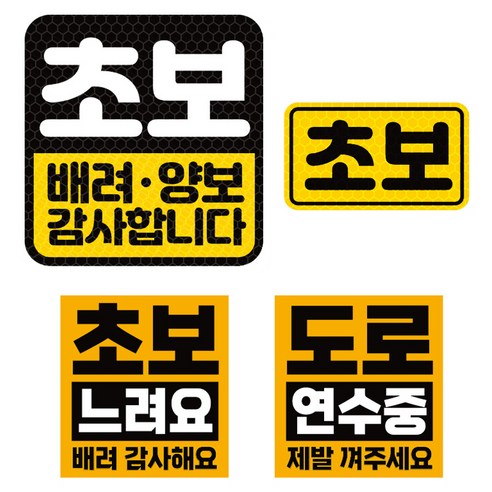 제제데코 초보운전 고휘도 반사 리무버블스티커 탈부착 자석 차량스티커 BIG초보용 4종 세트 009, 혼합색상, 1세트