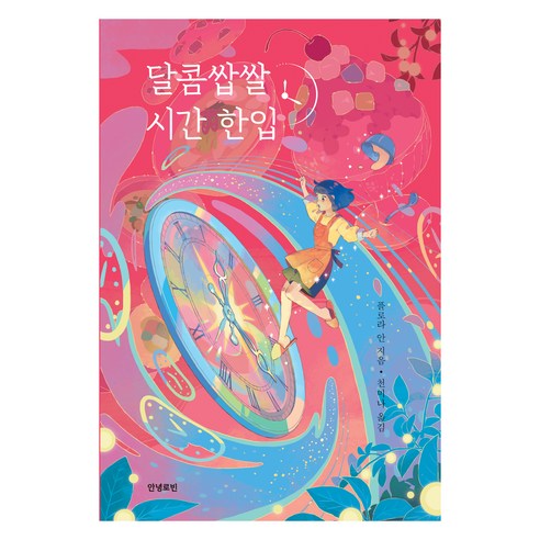 달콤쌉쌀 시간 한입, 안녕로빈, 플로라 안