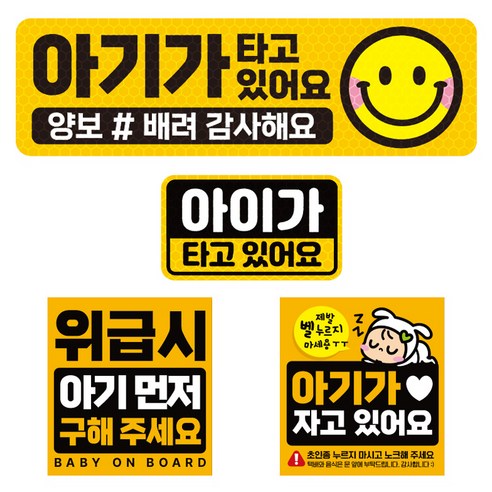 제제데코 고휘도 반사 리무버블스티커 아기가타고있어요 탈부착 자석 BIG아기용 4종 세트 001, 혼합색상, 1세트