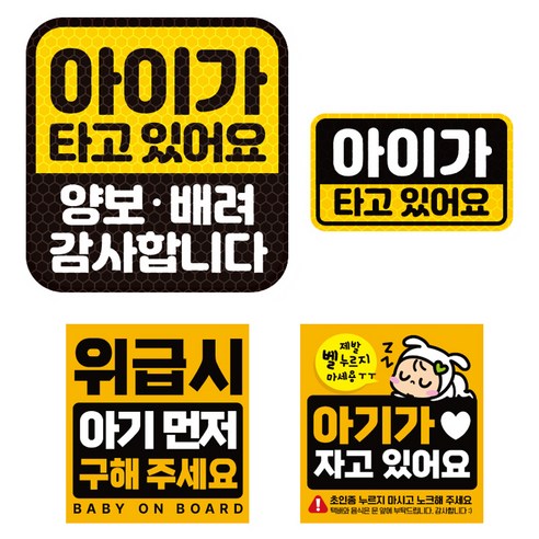 제제데코 고휘도 반사 리무버블스티커 아기가타고있어요 탈부착 자석 BIG아기용 4종 세트 007, 혼합색상, 1세트
