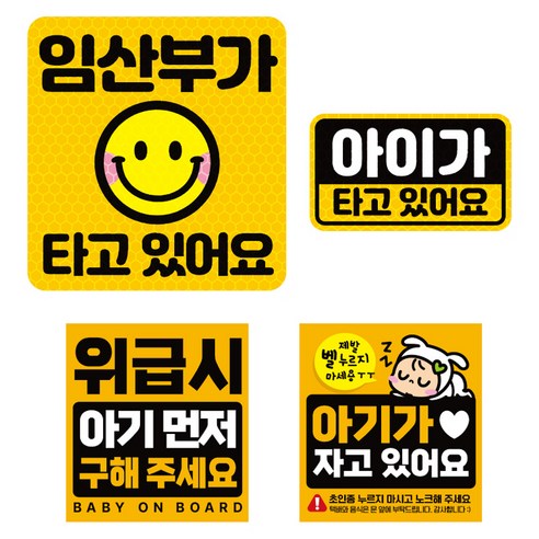 제제데코 고휘도 반사 리무버블스티커 임산부가타고있어요 탈부착 자석 BIG아기용 4종 세트 008, 혼합색상, 1세트