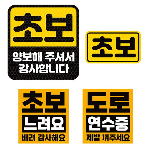 제제데코 초보운전 고휘도 반사 리무버블스티커 탈부착 자석 차량스티커 BIG초보용 4종 세트 007, 혼합색상, 1세트