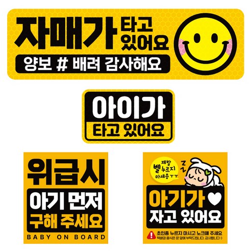 제제데코 고휘도 반사 리무버블스티커 자매가타고있어요 탈부착 자석 BIG아기용 4종 세트 004, 혼합색상, 1세트