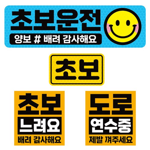 제제데코 초보운전 고휘도 반사 리무버블스티커 탈부착 자석 차량스티커 BIG초보용 4종 세트 008, 혼합색상, 1세트