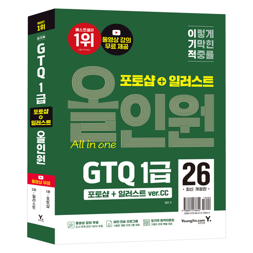 이기적 GTQ 포토샵+일러스트 1급 올인원 ver.CC, 영진닷컴