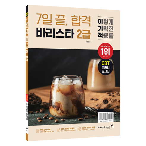 이기적 바리스타 2급 7일 끝 합격, 영진닷컴, 임형준