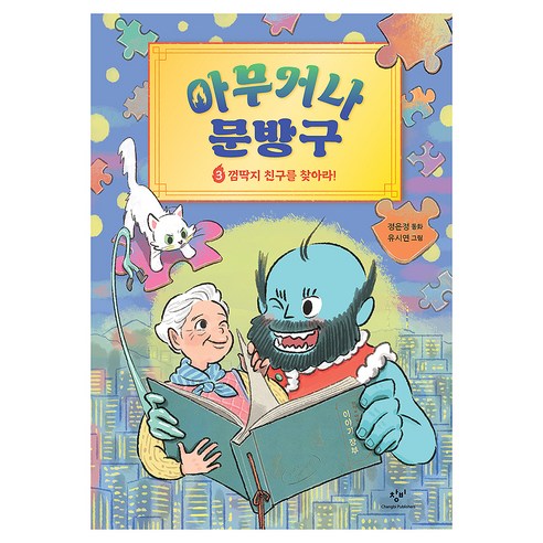 아무거나 문방구 3: 껌딱지 친구를 찾아라!, 상세내용 참조, 창비, 정은정 글/유시연 그림