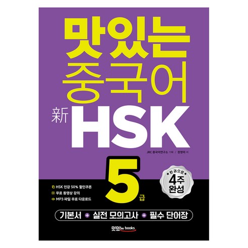 맛있는 중국어 新HSK 5급 기본서+해설집+모의고사 2회+단어장+무료 동영상 강의+무료 MP3 파일, 맛있는북스