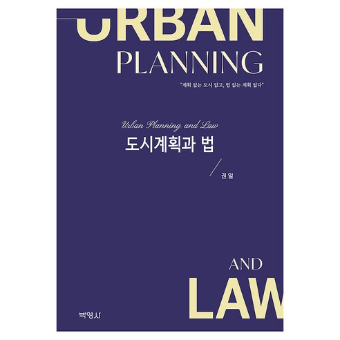 도시계획과법, 도시계획과 법, 권일(저), (주)박영사