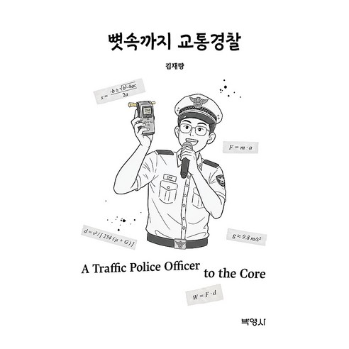 뼛속까지 교통경찰, 박영사, 김재량