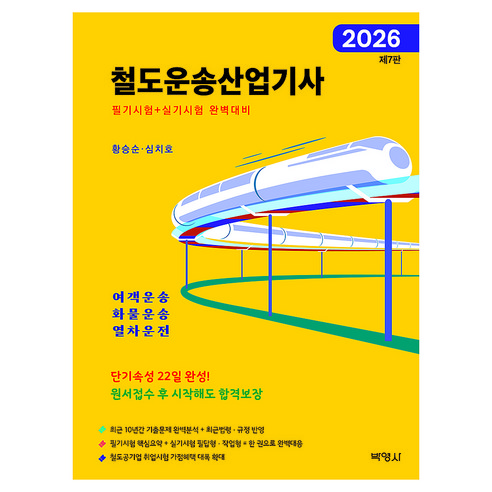 2026 철도운송산업기사, 박영사