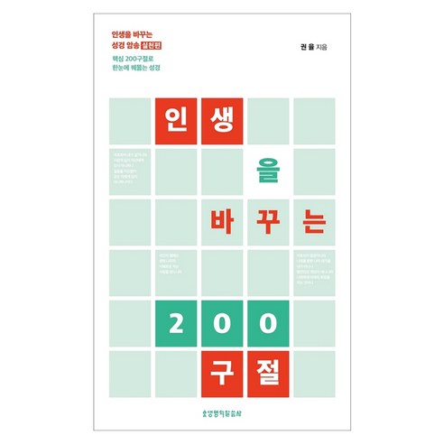 인생을 바꾸는 200구절:인생을 바꾸는 성경 암송 실천편, 생명의말씀사, 권율