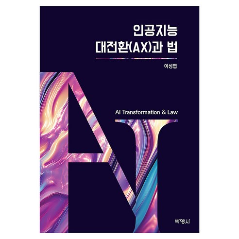 인공지능 대전환(AX)과 법, 박영사, 이성엽