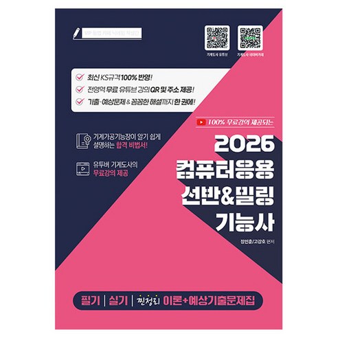 2026 100% 무료강의 제공되는 컴퓨터응용 선반&밀링기능사 필기 실기 찐정리 이론+예상기출문제집, 지식오름