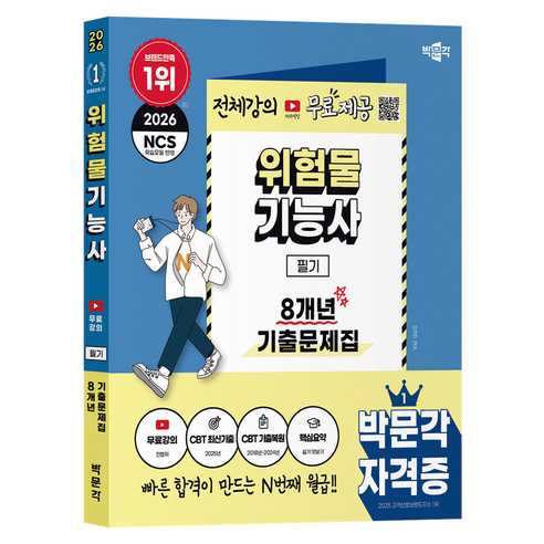 2026 위험물기능사 필기 8개년 기출문제집 무료강의, 박문각