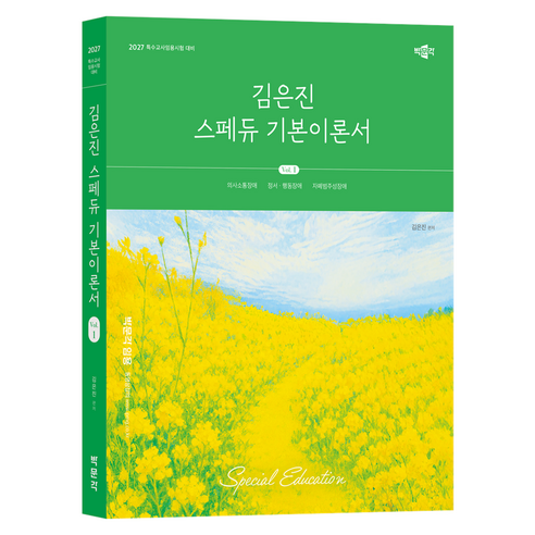 2027 김은진 스페듀 기본이론서 Vol.1:특수교사임용시험 대비, 박문각