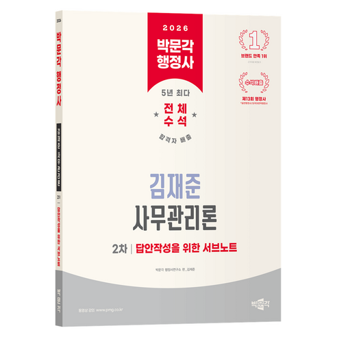 2026 행정사 2차 김재준 사무관리론 답안작성을 위한 서브노트, 박문각