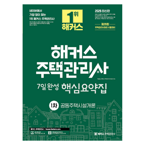 2026 해커스 주택관리사 1차 7일완성 핵심요약집 공동주택시설개론, 해커스주택관리사