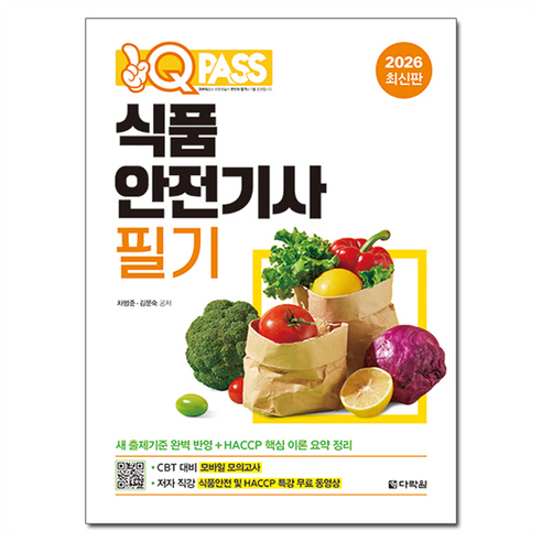2026 원큐패스 식품안전기사 필기:HACCP 특강 무료 동영상, 다락원