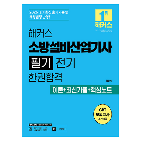 2026 해커스 소방설비산업기사 필기 전기 한권합격 이론+최신기출+핵심노트 세트 전 2권, 해커스자격증