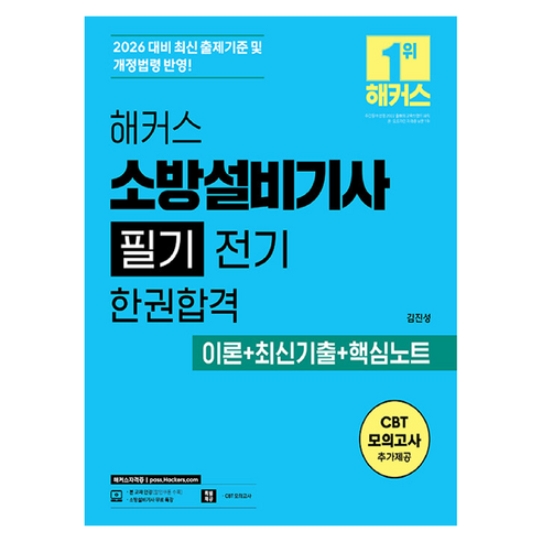 2026 해커스 소방설비기사 필기 전기 한권합격 이론+최신기출+핵심노트, 해커스자격증 해커스자격증