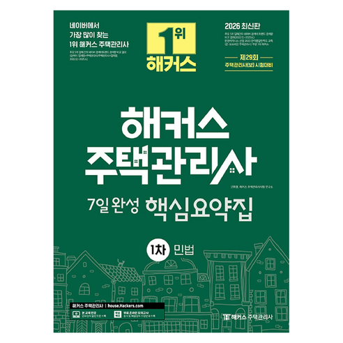 2026 해커스 주택관리사 1차 7일완성 핵심요약집 민법, 해커스주택관리사