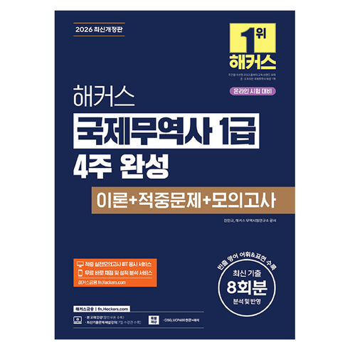2026 해커스 국제무역사 1급 4주 완성 이론+적중문제+모의고사, 해커스금융