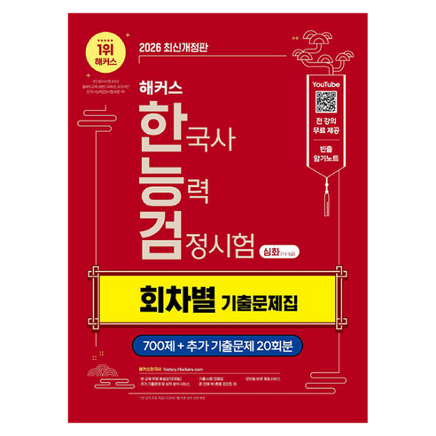 2026 해커스 한국사능력검정시험 한능검 심화 1·2·3급 회차별 기출문제집 개정판, 해커스한국사