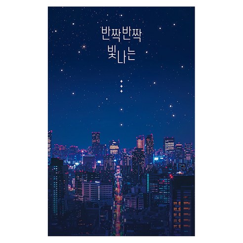 반짝반짝 빛나는, 소담출판사, 에쿠니 가오리