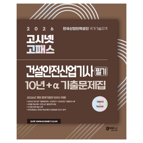 2026 고시넷 고패스 건설안전산업기사 필기 10년+a 기출문제집, (주)고시넷