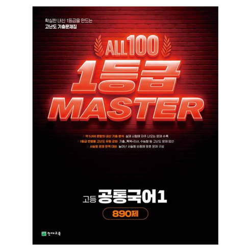 올백 1등급 마스터 공통국어1, 국어, 고등 1학년