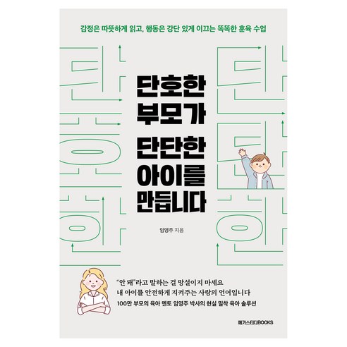단호한 부모가 단단한 아이를 만듭니다:감정은 따뜻하게 읽고 행동은 강단 있게 이끄는 똑똑한 훈육 수업, 메가스터디북스(엔트리), 임영주