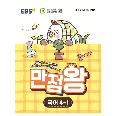 2026 만점왕 국어 4-1, 초등4학년