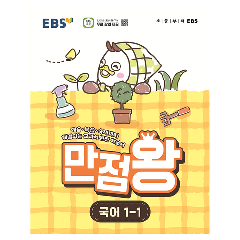 2026 만점왕 국어 1-1, 국어영역, 초등1학년