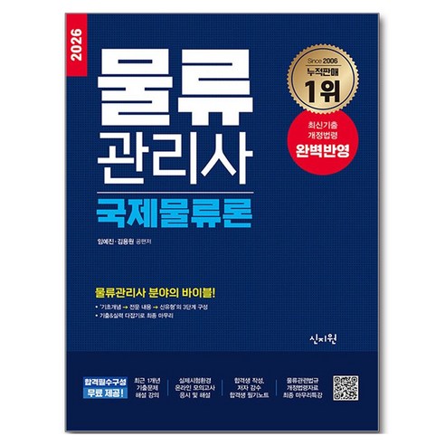 2026 물류관리사 국제물류론, 신지원