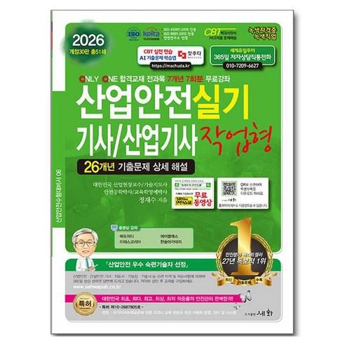 2026 산업안전기사/산업기사 실기 작업형, 세화