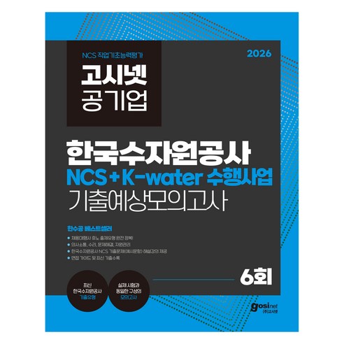 2026 고시넷 한국수자원공사 NCS+K-water 수행사업 기출예상모의고사, (주)고시넷