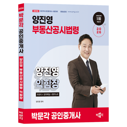 2026 박문각 공인중개사 양진영 부동산공시법령 익힘장:두문자+양자택일+빵꾸노트