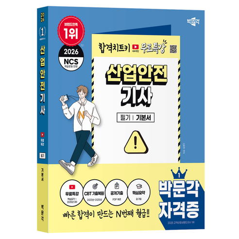 2026 박문각 산업안전기사 필기+무료특강, 김용원