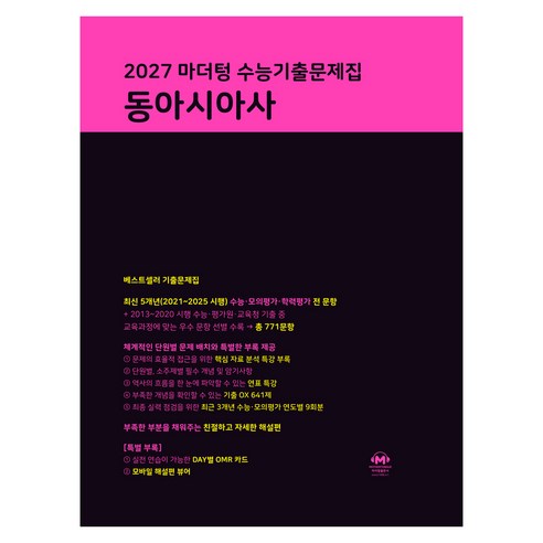 2027 마더텅 수능기출문제집 동아시아사, 상세 설명 참조, 상세 설명 참조, 사회, 고등 3학년