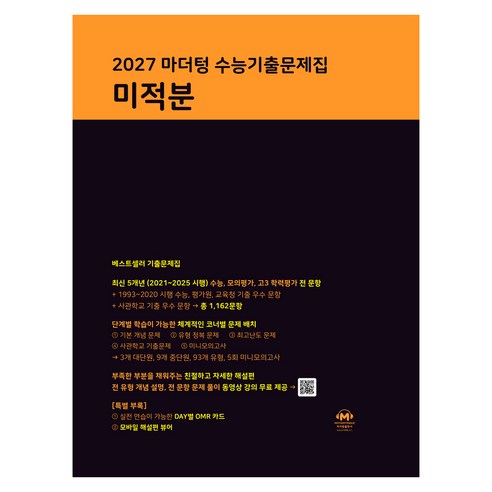 2027 마더텅 수능기출문제집 미적분, 수학, 고등 3학년