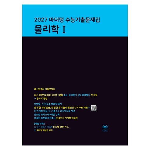 2027 마더텅 수능기출문제집 물리학1, 과학, 고등 3학년