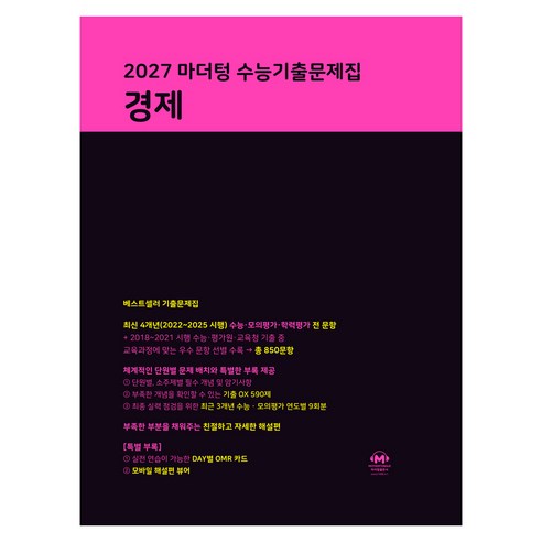 마더텅 수능기출문제집 경제(2026)(2027 수능대비), 사회, 고등 3학년