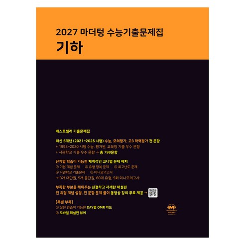 마더텅 수능기출문제집 기하(2026)(2027 수능대비), 수학, 고등 3학년
