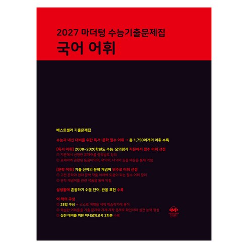 마더텅 수능기출문제집 국어 어휘(2026)(2027 수능대비), 고등 3학년