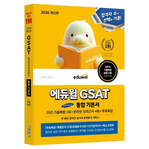 2026 GSAT 통합 기본서 25년 기출복원 2회 + 온라인 모의고사 4회 + 무료특강, 에듀윌
