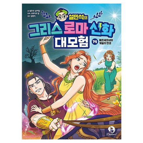 설민석의 그리스 로마 신화 대모험 페르세포네와 계절의 탄생, 상세 설명 참조, 상세 설명 참조