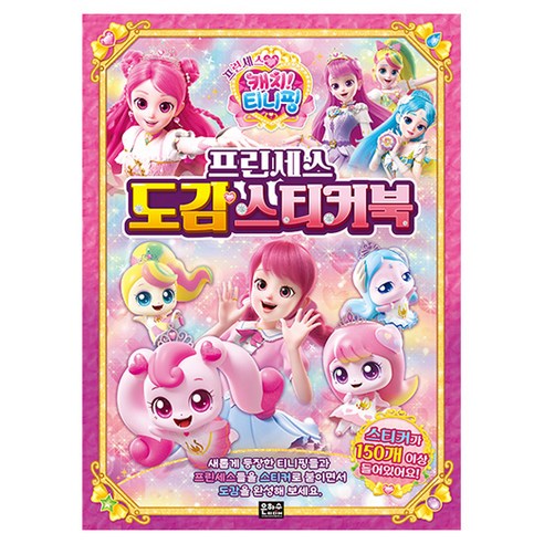 프린세스 캐치티니핑 프린세스 도감 스티커북, 은하수미디어, 상세내용 참조
