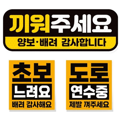 제제데코 초보운전 차량 스티커 고휘도 반사 탈부착 자석 + 리무버블 스티커 2종 세트 초보용, 009, 1세트