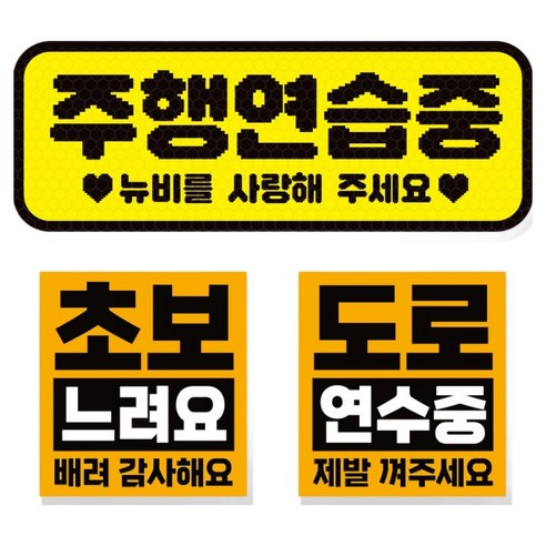 제제데코 초보운전 차량 스티커 고휘도 반사 탈부착 자석 + 리무버블 스티커 2종 세트 초보용, 006, 1세트